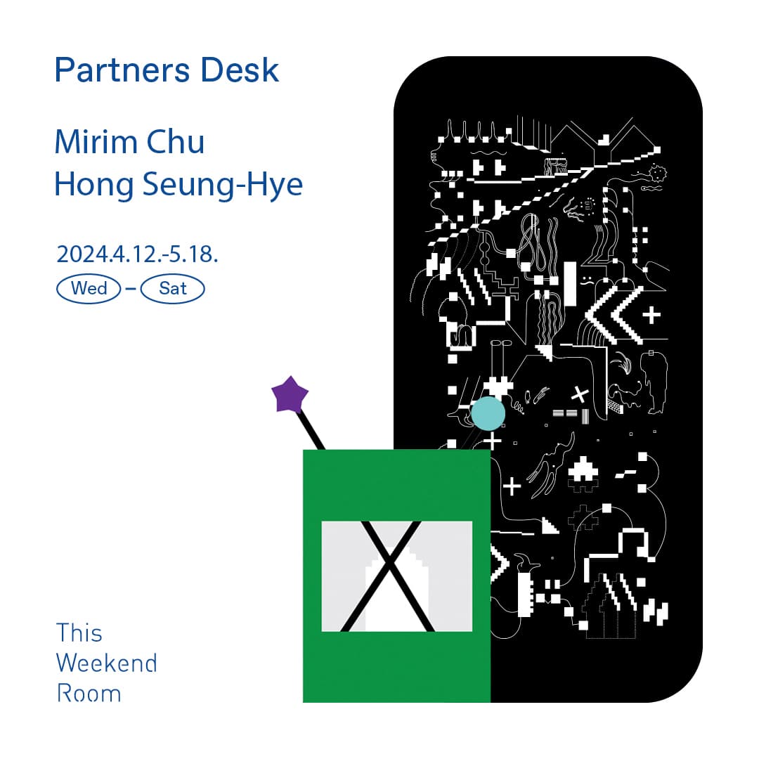 추미림, 홍승혜: 파트너스 데스크 Partners Desk 1