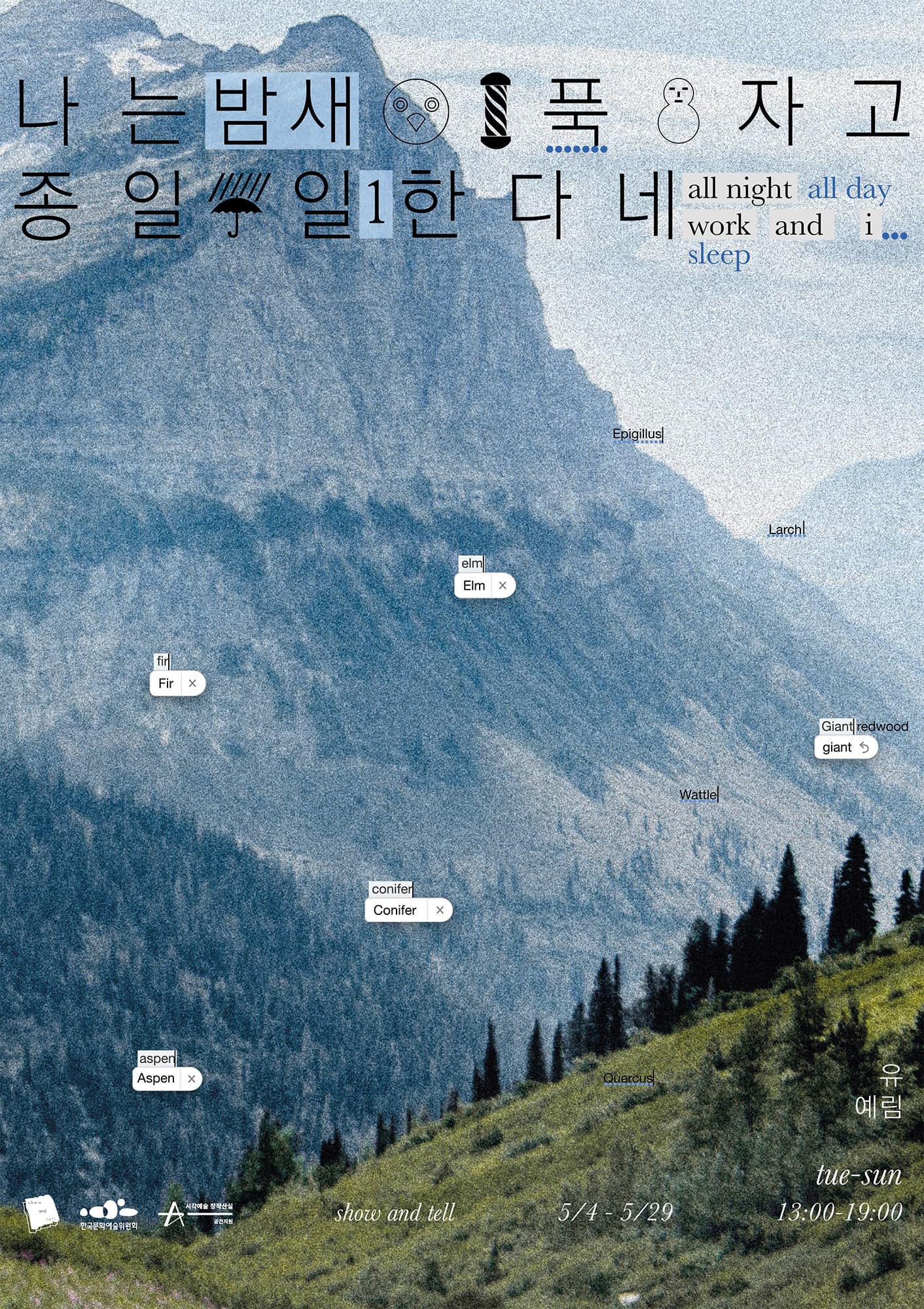 유예림 개인전: 나는 밤새 푹 자고 종일 일한다네 I sleep all night and I work all day 1