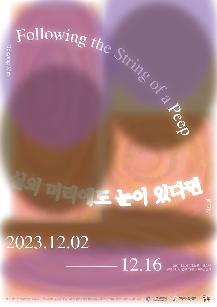 김보경 개인전: 실의 머리에도 눈이 있다면 Following the String of a Peep 1