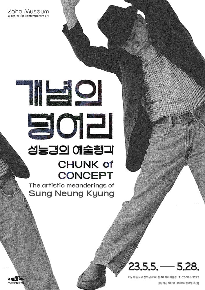 개념의 덩어리 - 성능경의 예술행각 1