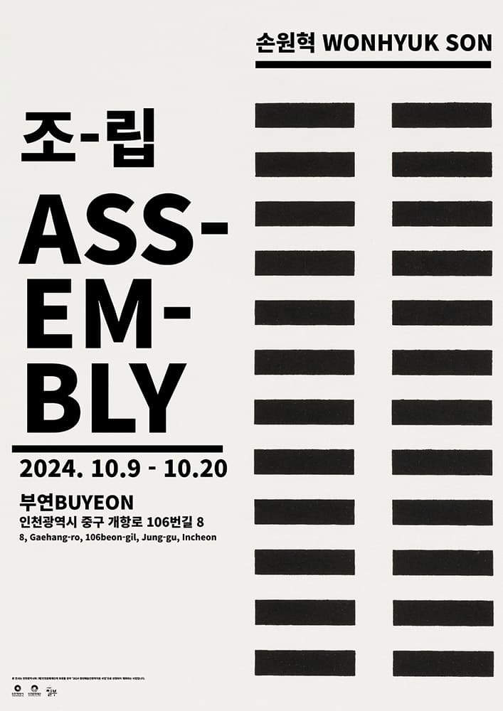 손원혁 개인전: 조립 Wonhyuk Son: Assembly 1