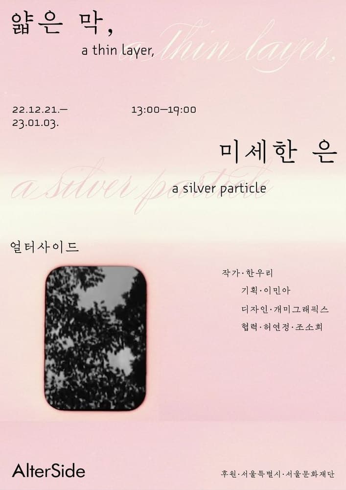 한우리 개인전: 얇은 막, 미세한 은 1
