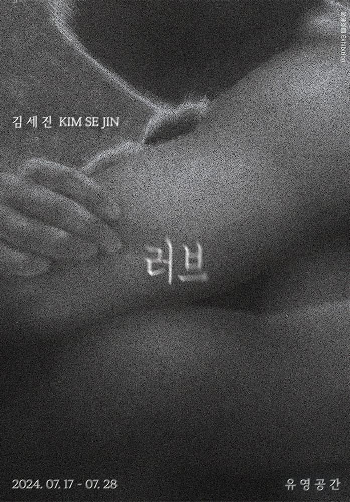 김세진 개인전: 러브 1