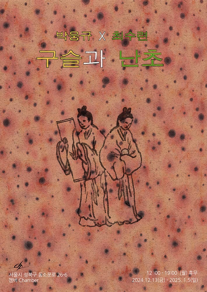 박웅규 x 최수련: 구슬과 난초 1