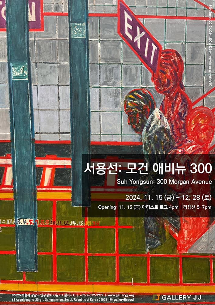 서용선: 모건 애비뉴 300 Suh Yongsun: 300 Morgan Avenue 1