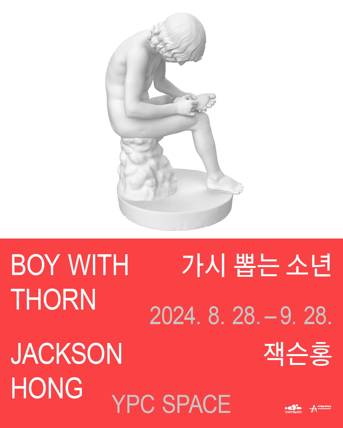 잭슨홍 개인전: 가시 뽑는 소년 Jackson Hong: Boy with Thorn 1