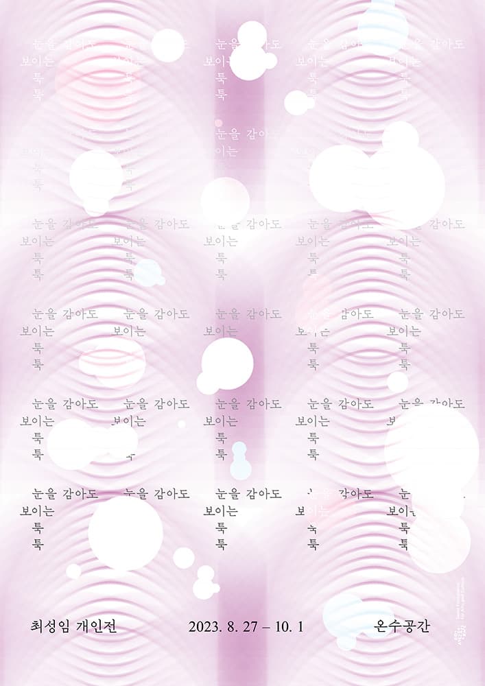 최성임 개인전: 눈을 감아도 보이는 툭 툭 Sungim Choi: Detached 1