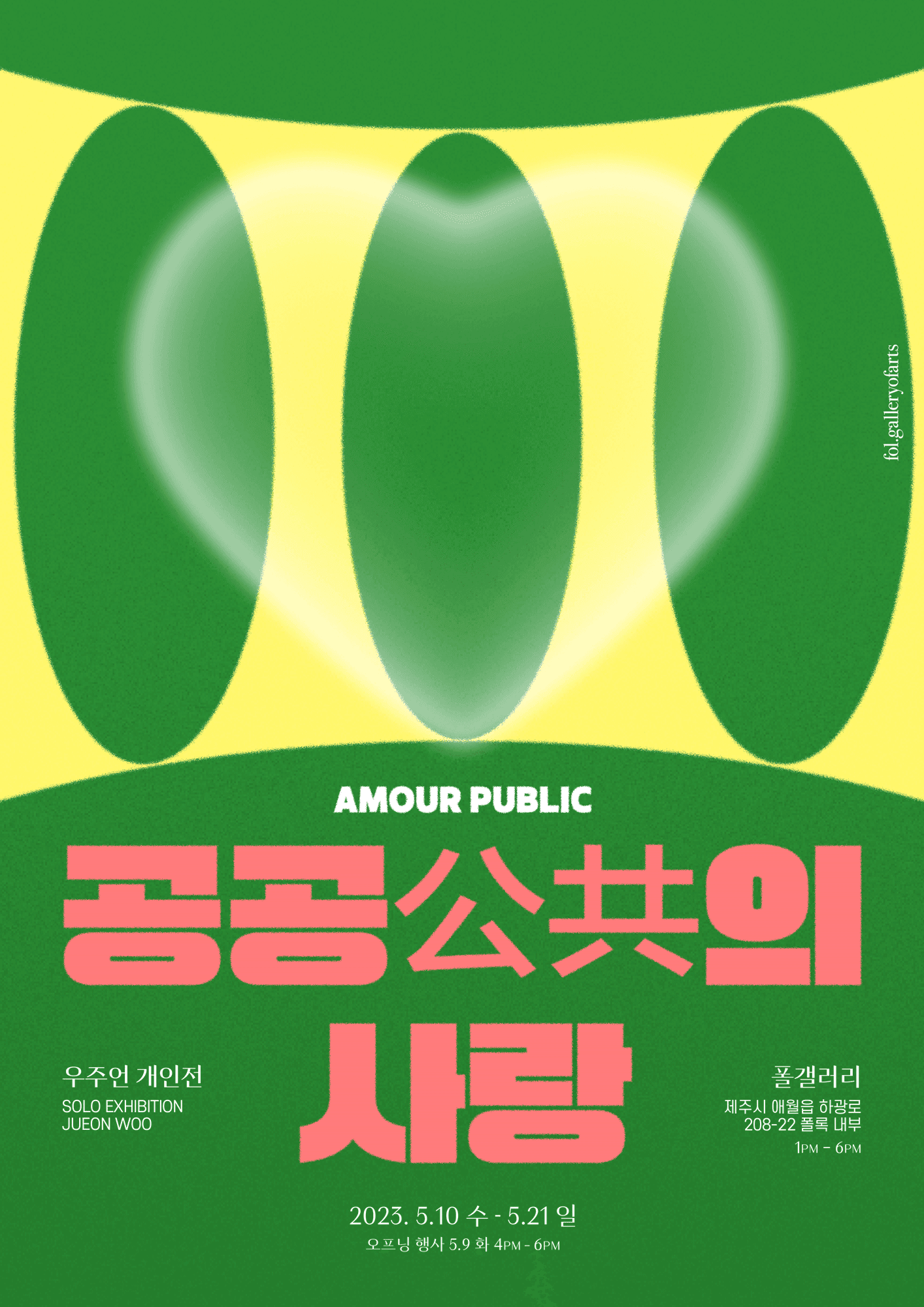 우주언 개인전: 공공의 사랑 1