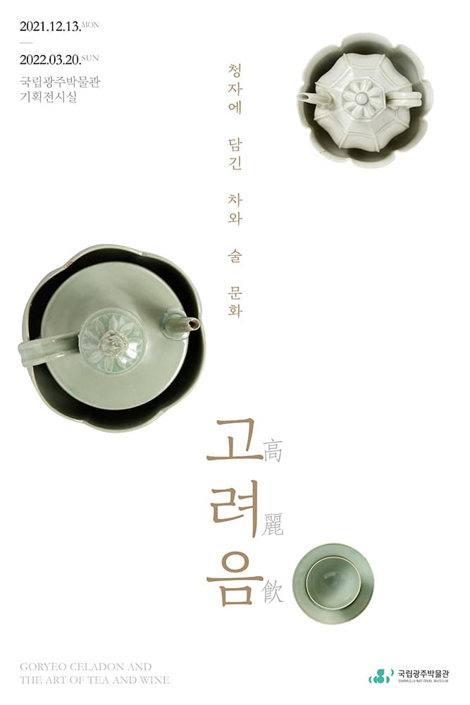 고려음 청자에 담긴 차와 술 문화 1