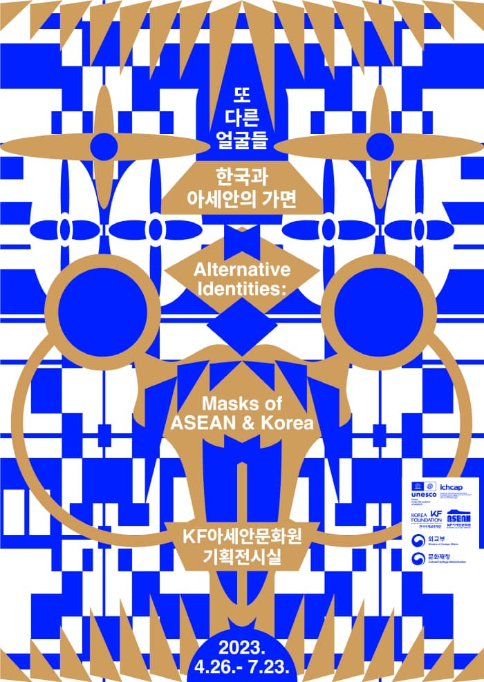 또 다른 얼굴들: 한국과 아세안 1