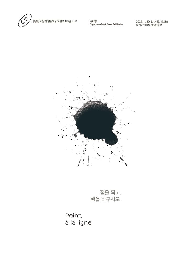 곽기쁨 개인전: 점을 찍고, 행을 바꾸시오 1