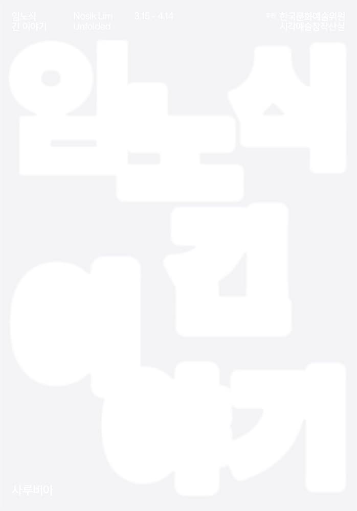 임노식 개인전: 긴 이야기 Nosik Lim: Unfolded 1