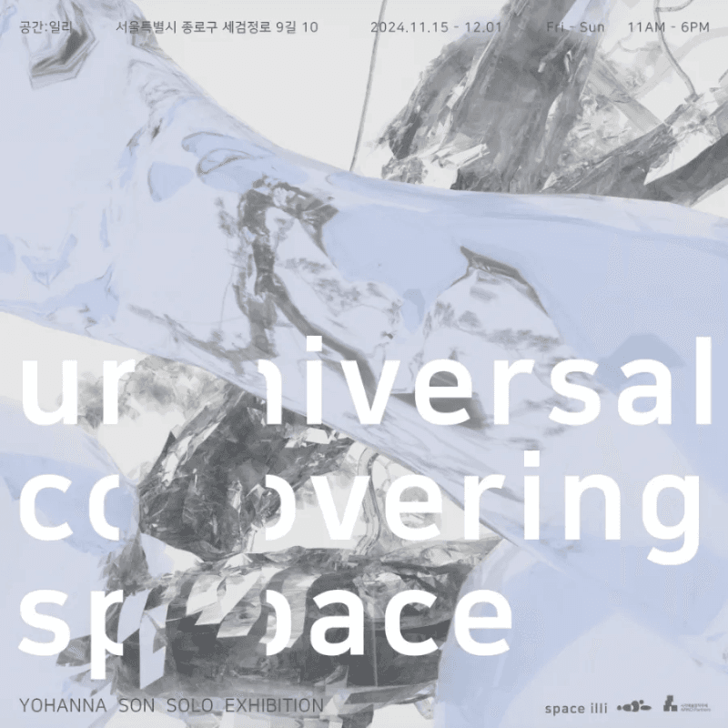 손요한나: 유니버셜 커버링 스페이스 Universal Covering Space 1