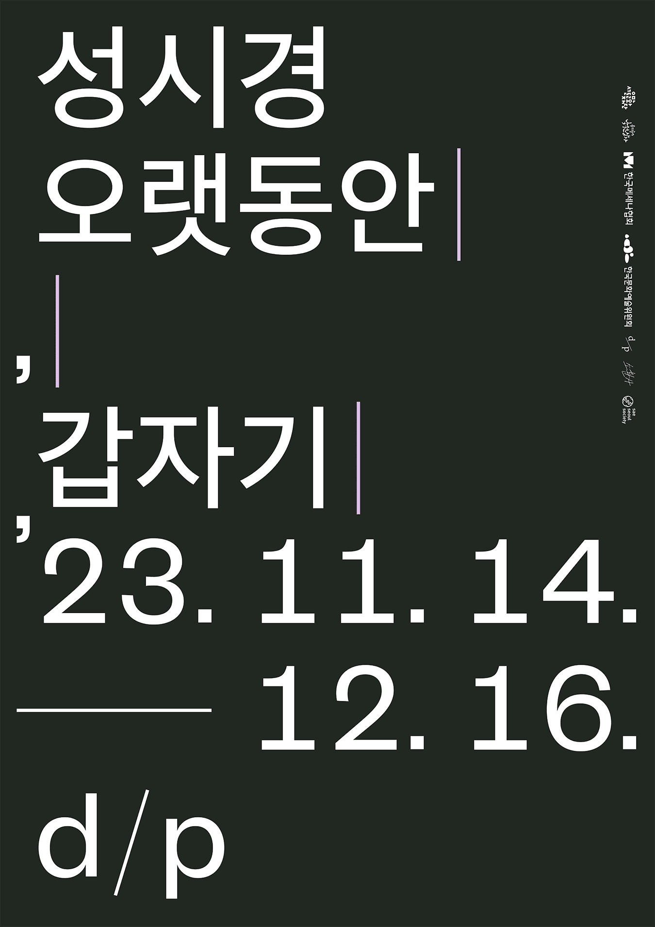 성시경 개인전: 오랫동안, 갑자기 1