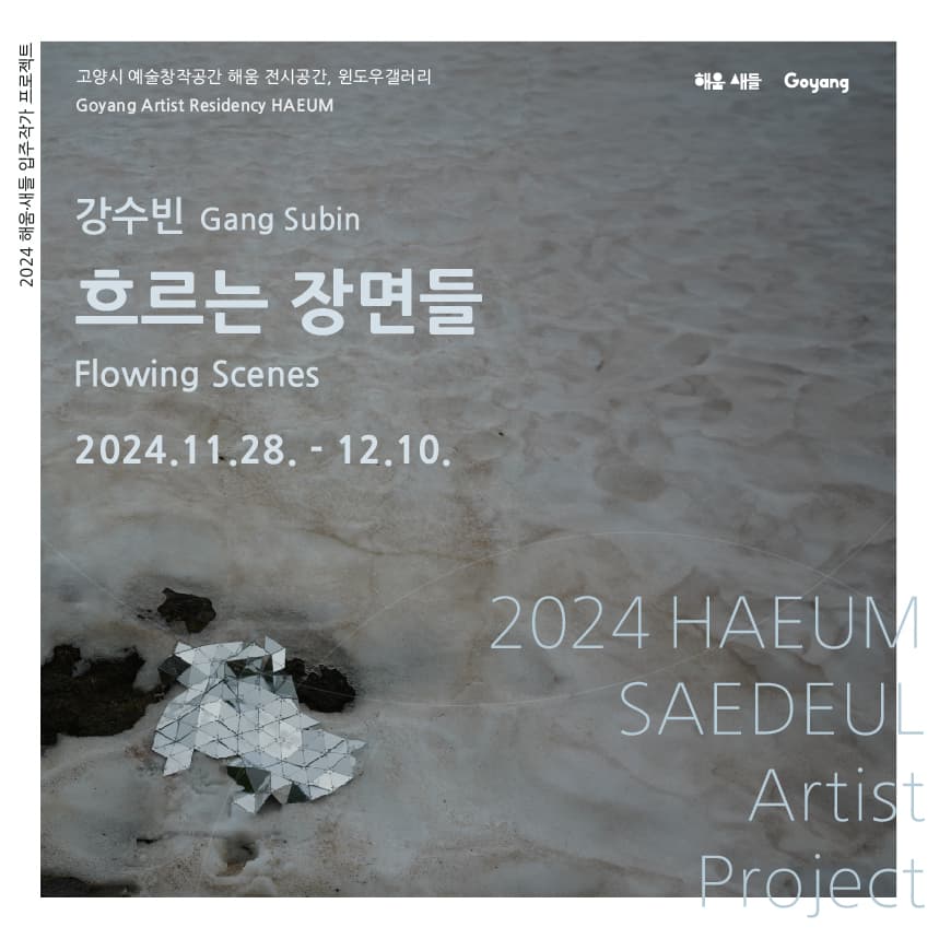 강수빈: 흐르는 장면들 Flowing Scenes 1