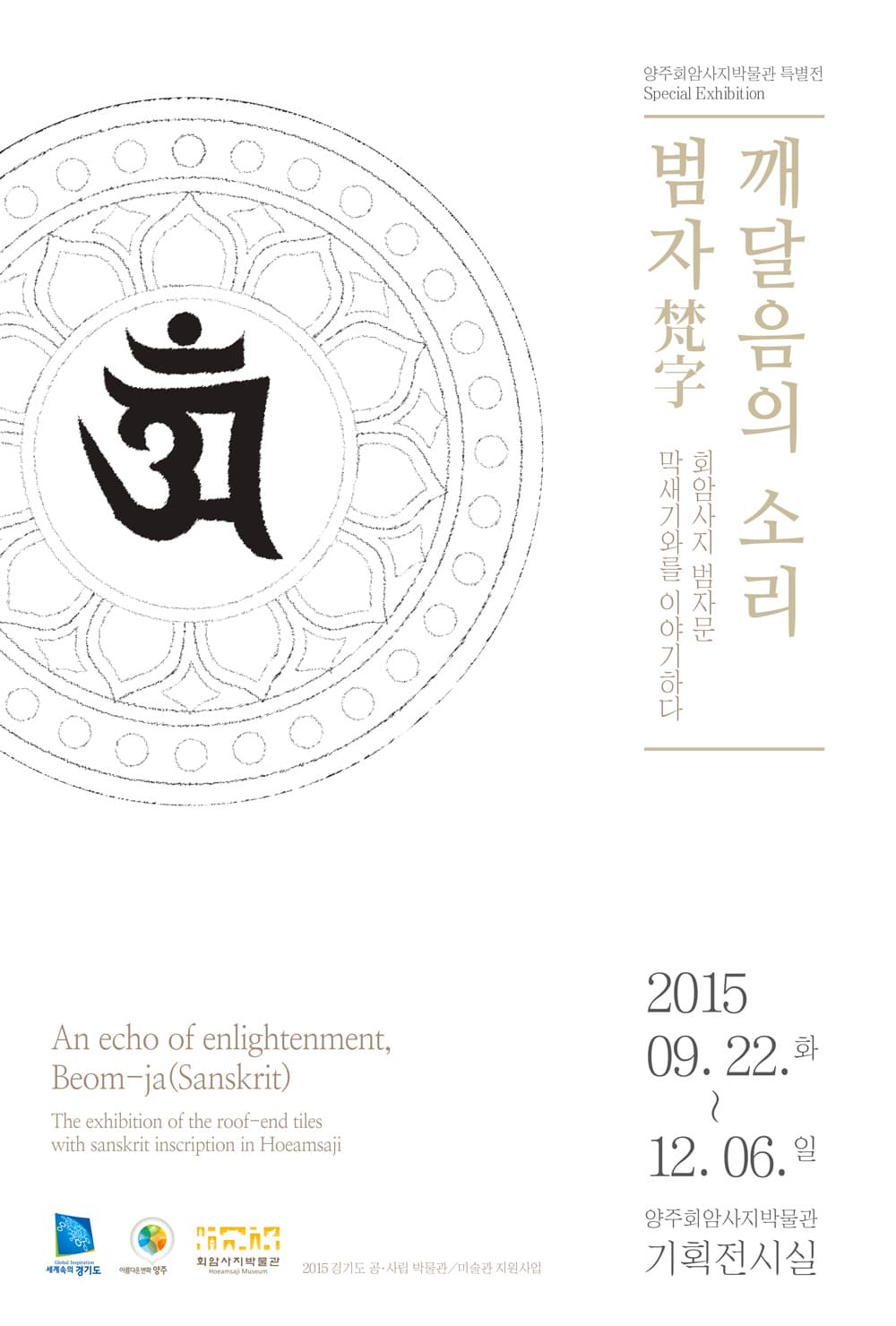 깨달음의 소리, 범자梵字 - 회암사지 범자문 막새기와를 이야기하다