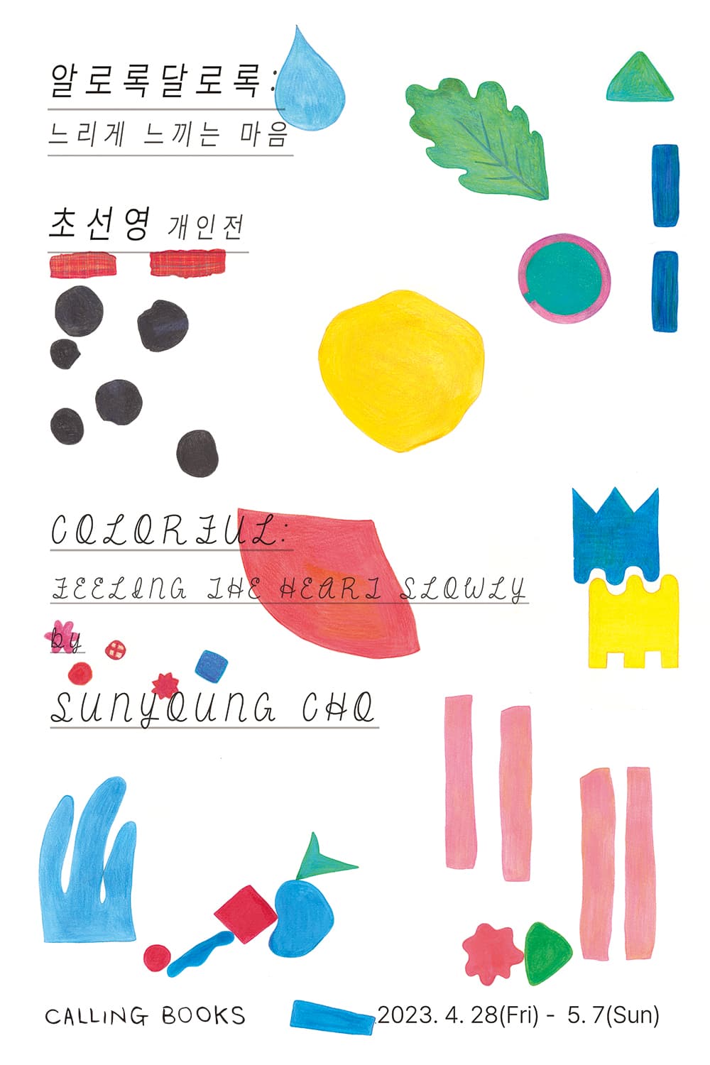 초선영 개인전 - 알로록달로록 : 느리게 느끼는 마음 1