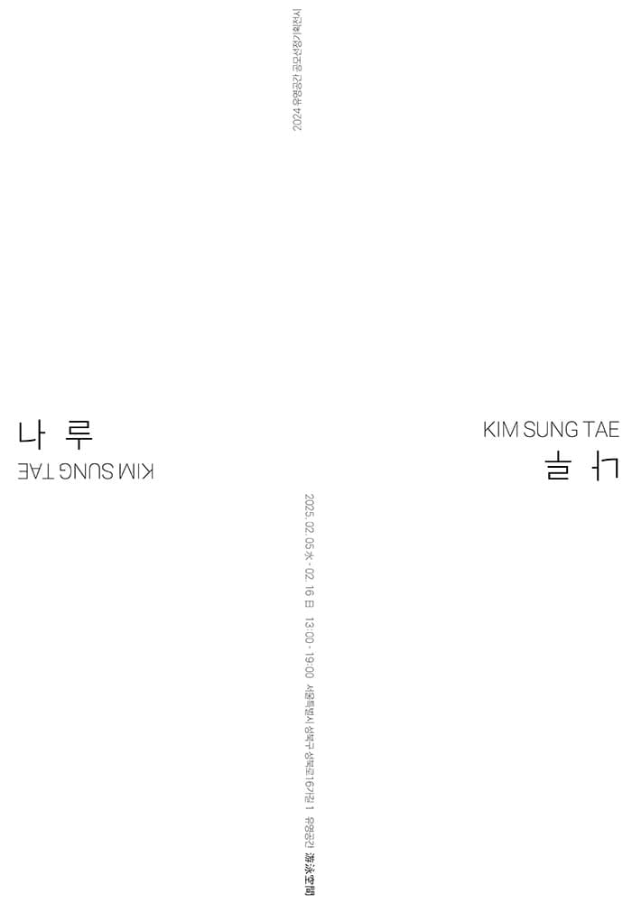 김성태: 나 루 1