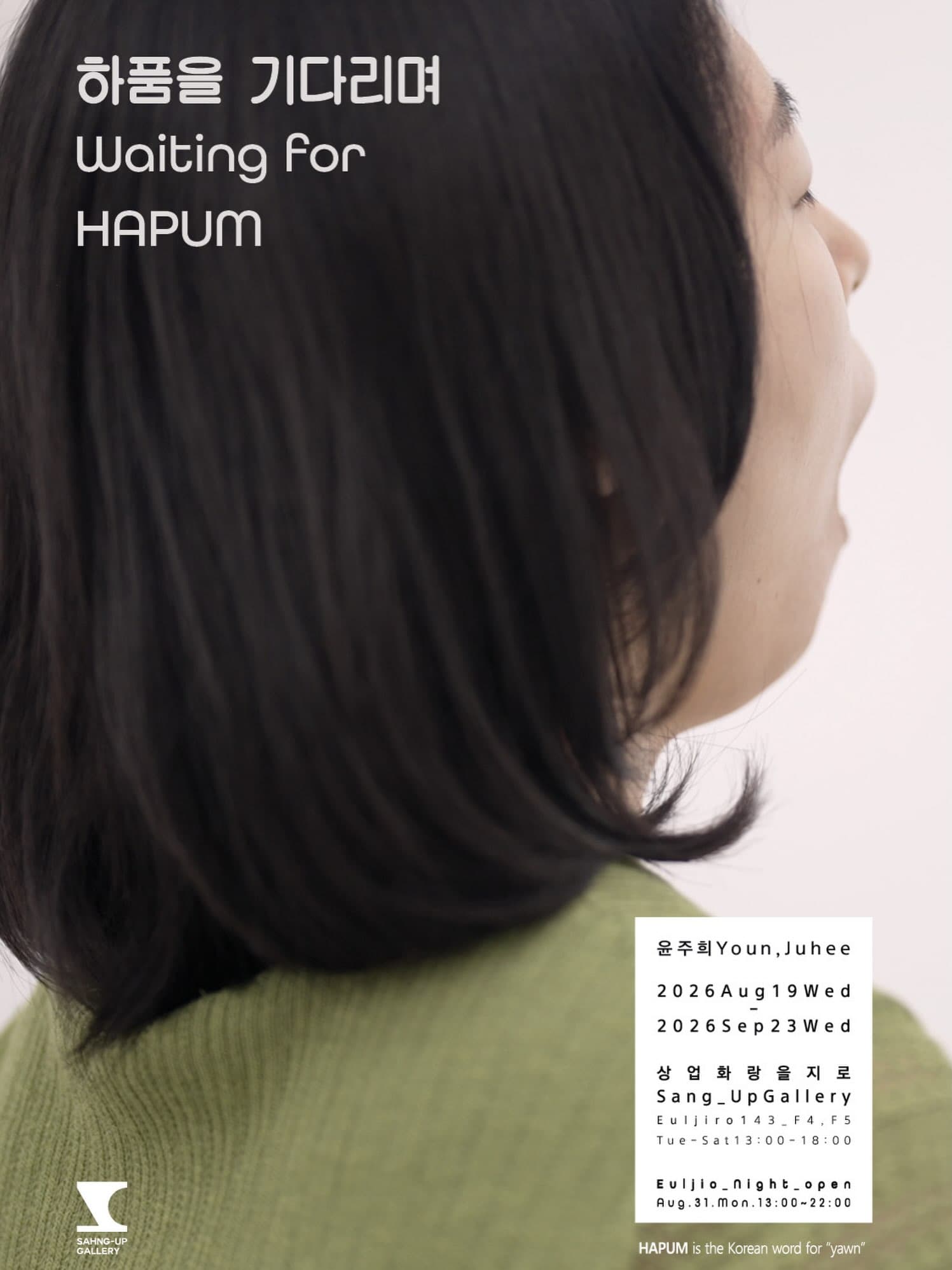 윤주희 개인전: 하품을 기다리며 Waiting for HAPUM 1