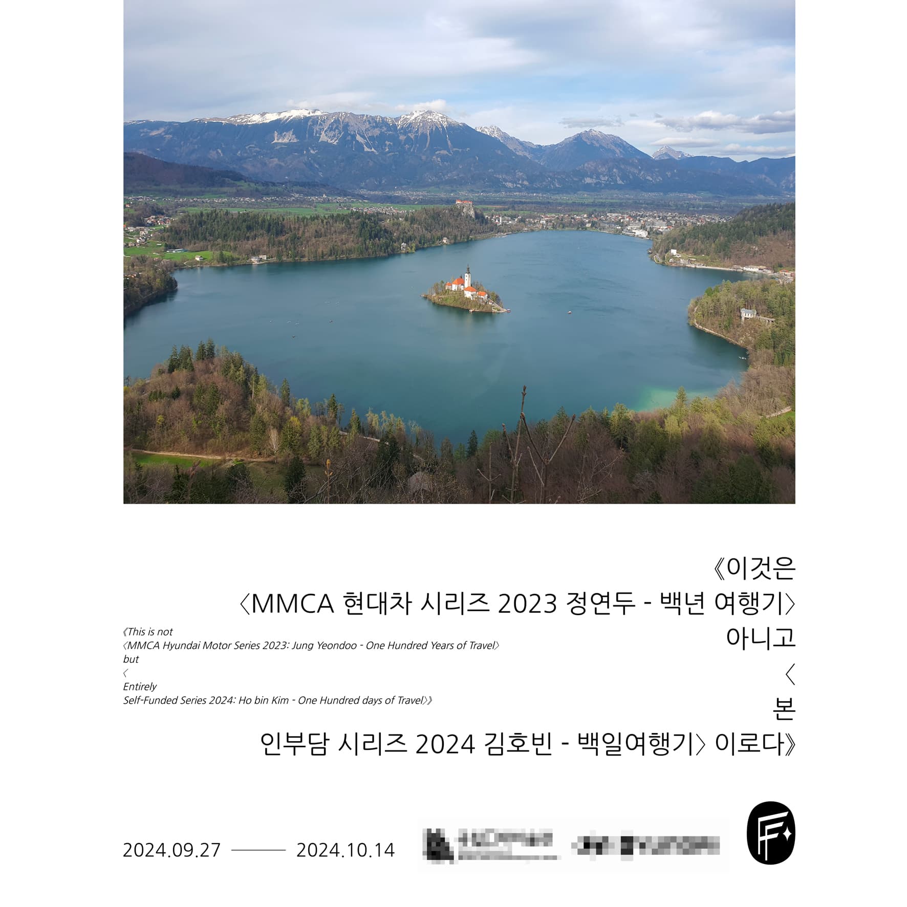이것은 〈MMCA 현대차 시리즈 2023 정연두 - 백년 여행기〉 아니고 〈본인부담 시리즈 2024 김호빈 - 백일 여행기〉이로다 1