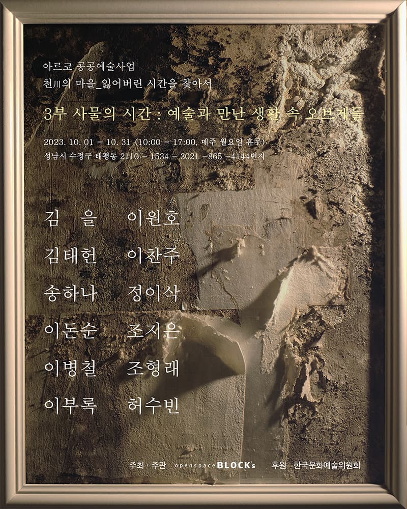사물의 시간: 예술과 만난 생활 속 오브제들 1