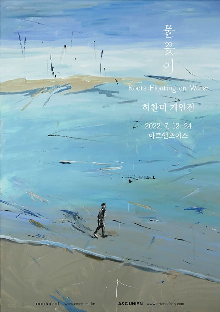 허찬미 개인전: 물꽂이 Roots Floating on Water 1