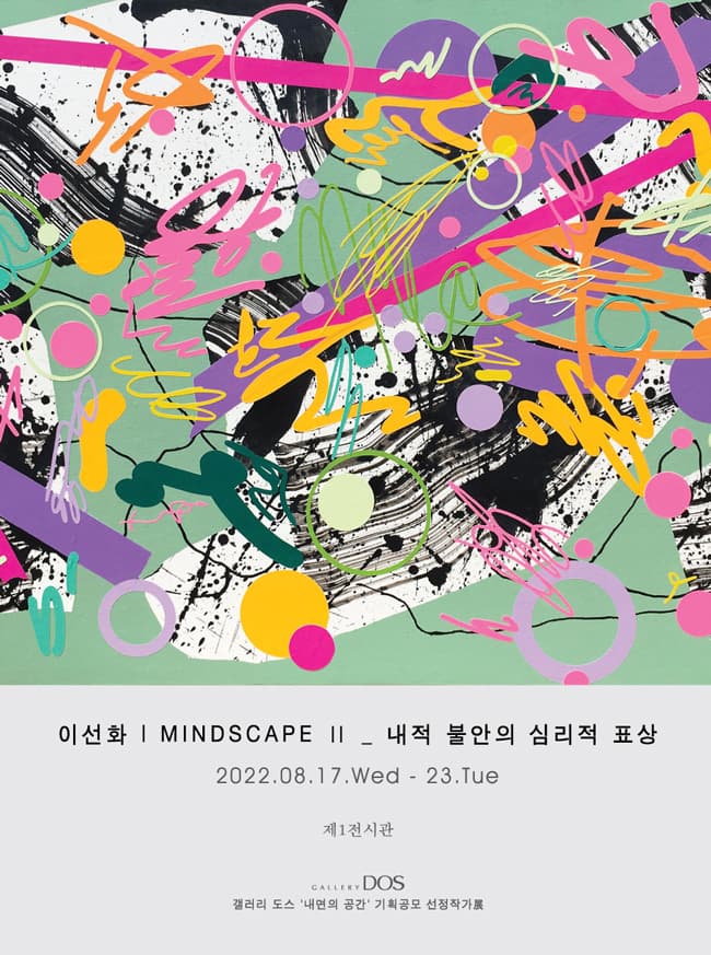 이선화: MindscapeⅡ- 내적 불안의 심리적 표상 1