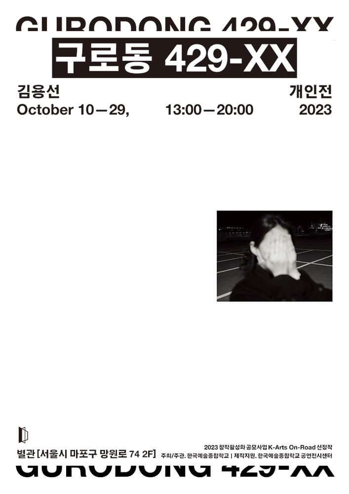 김용선 개인전: 구로동 429-XX 1