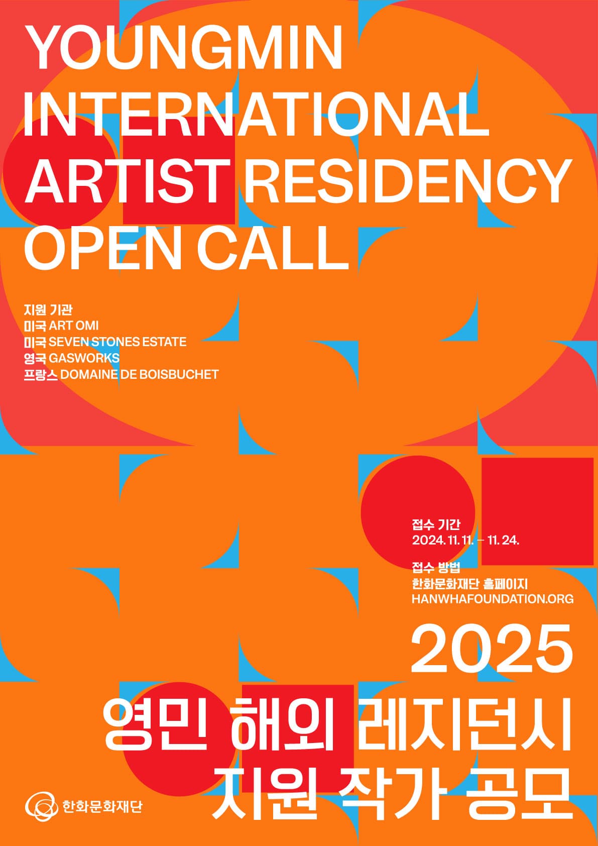 2025 영민 해외 레지던시 지원 프로그램 공모 안내 Youngmin International Artist Residency Program Open Call 1