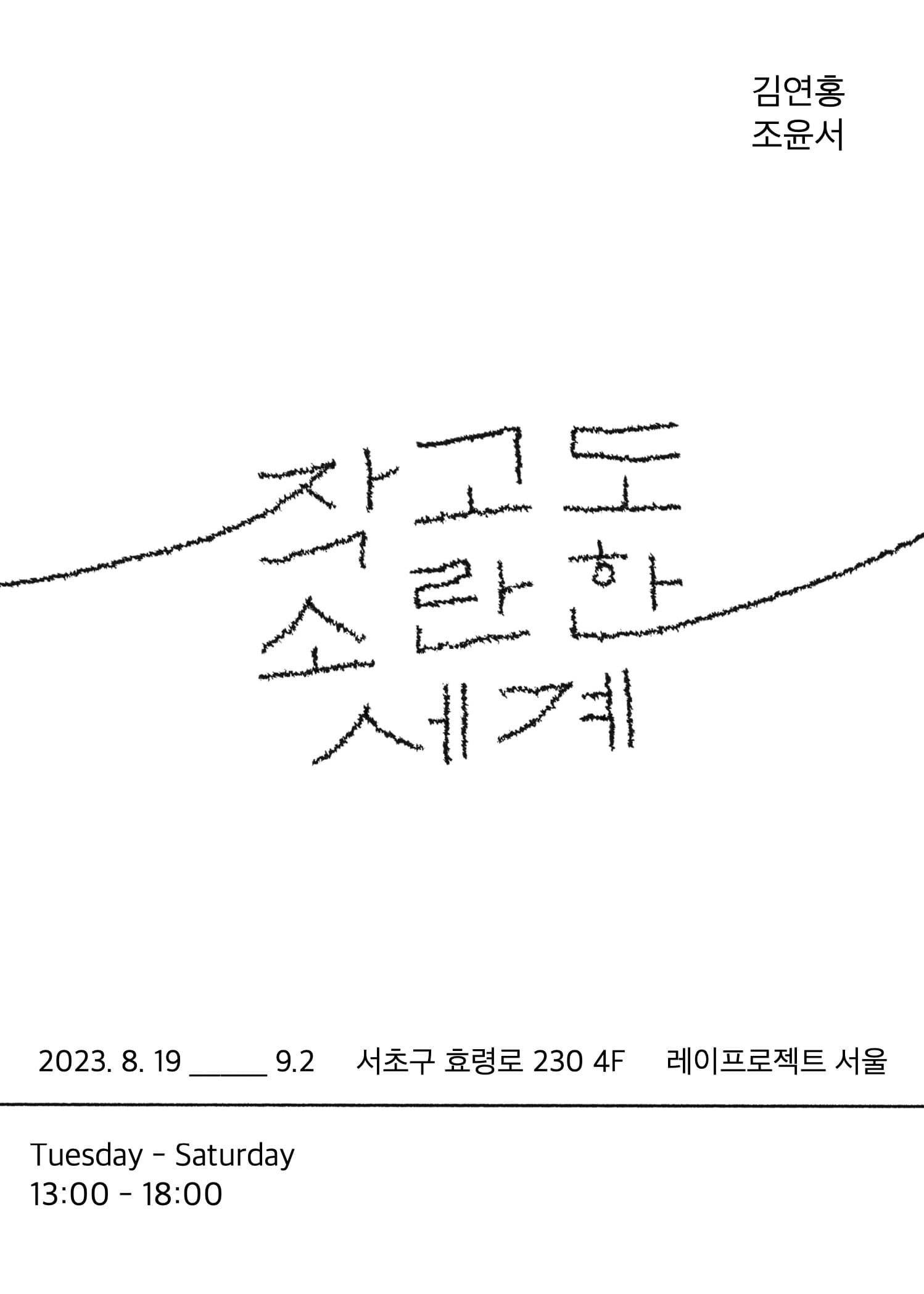 김연홍 조윤서: 작고도 소란한 세계 1