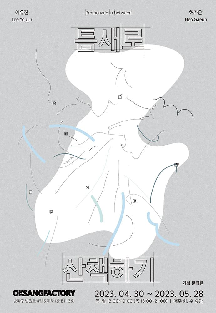 이유진, 허가은: 틈새로 산책하기 1