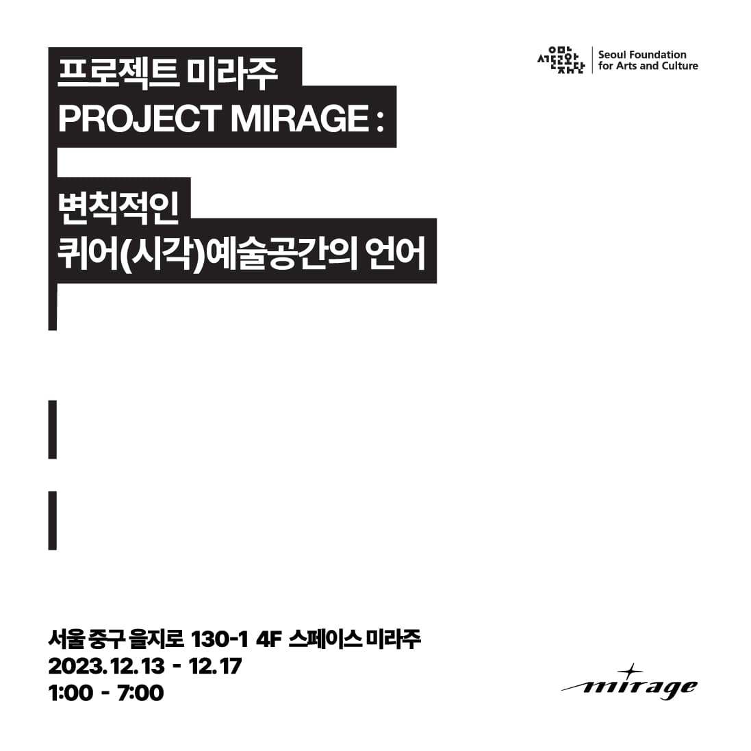 프로젝트 미라주: 변칙적인 퀴어(시각)예술 공간의 언어 1