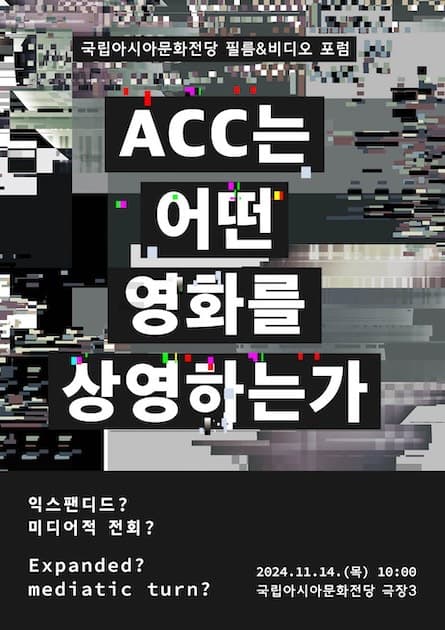 2024 ACC 필름&비디오 포럼: ACC는 어떤 영화를 상영하는가 1