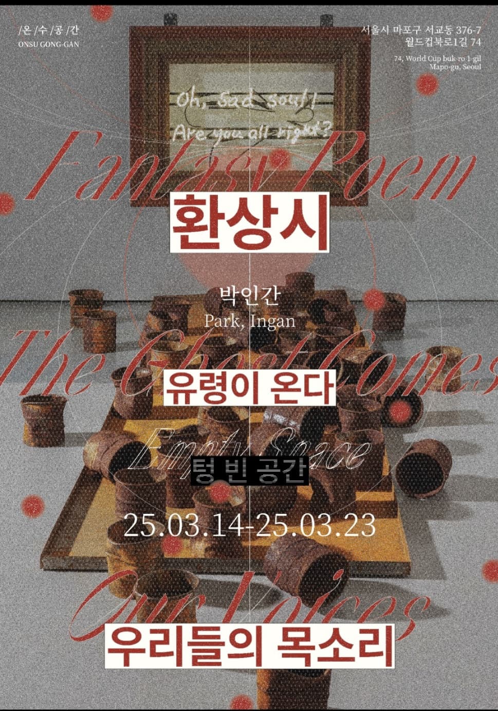 환상시: 유령이 온다, 텅 빈 공간, 우리들의 목소리 1