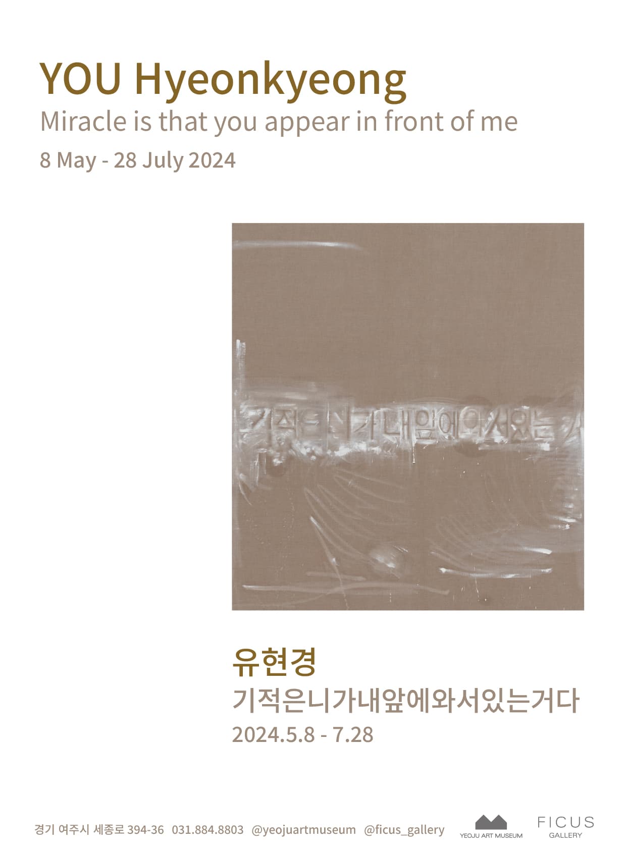 유현경 개인전: 기적은니가내앞에와서있는거다 YOU Hyeonkyeong: Miracle is that you appear in front of me 1