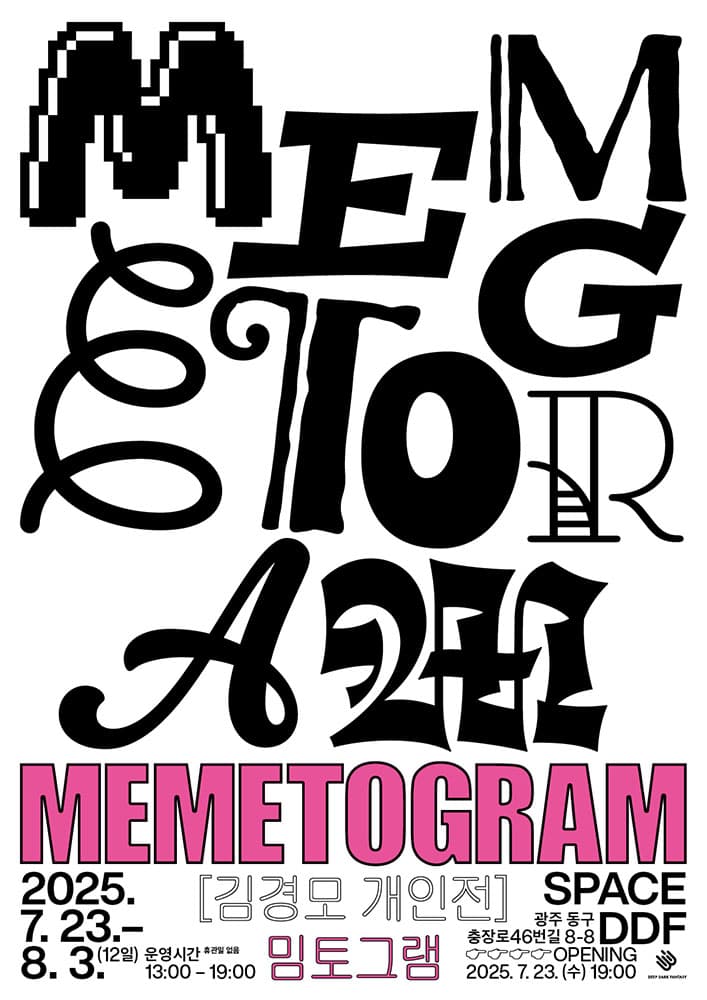 김경모 개인전: 밈토그램 MEMETOGRAM 1