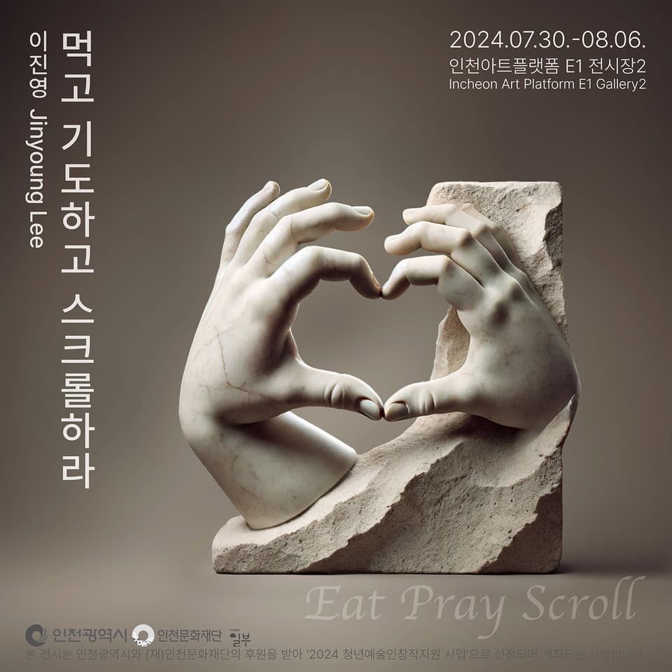 이진영: 먹고 기도하고 스크롤하라 1