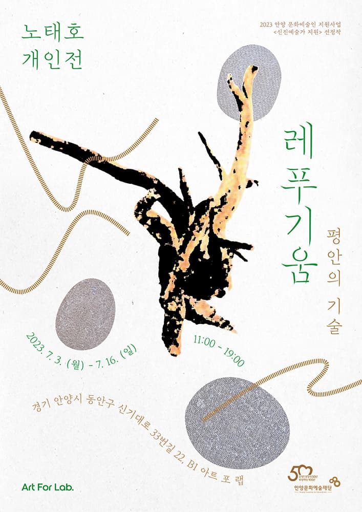 노태호 개인전 - 레푸기움 ; 평안의 기술 1