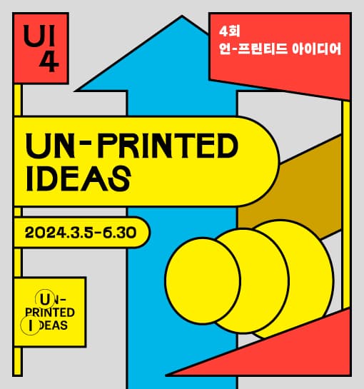 제4회 언-프린티드 아이디어 Un-printed Ideas 1