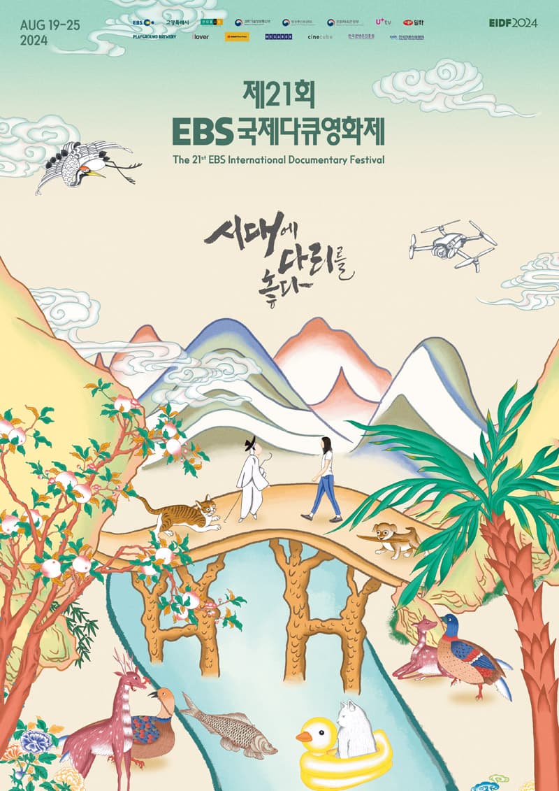 제21회 EBS 국제다큐영화제 EIDF2024 1