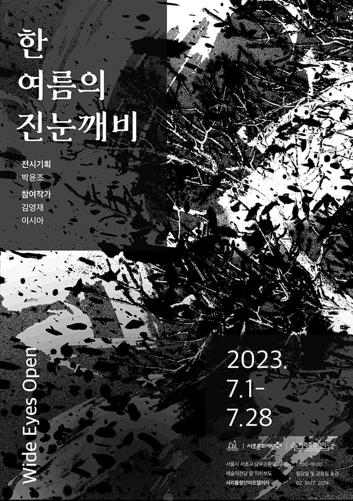 한여름의 진눈깨비 1