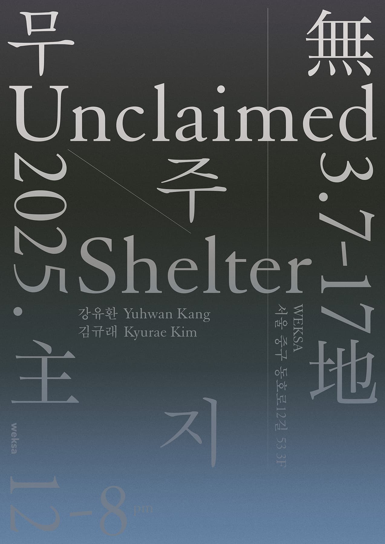 강유환, 김규래: 무주지 無主地, Unclaimed Shelter 1