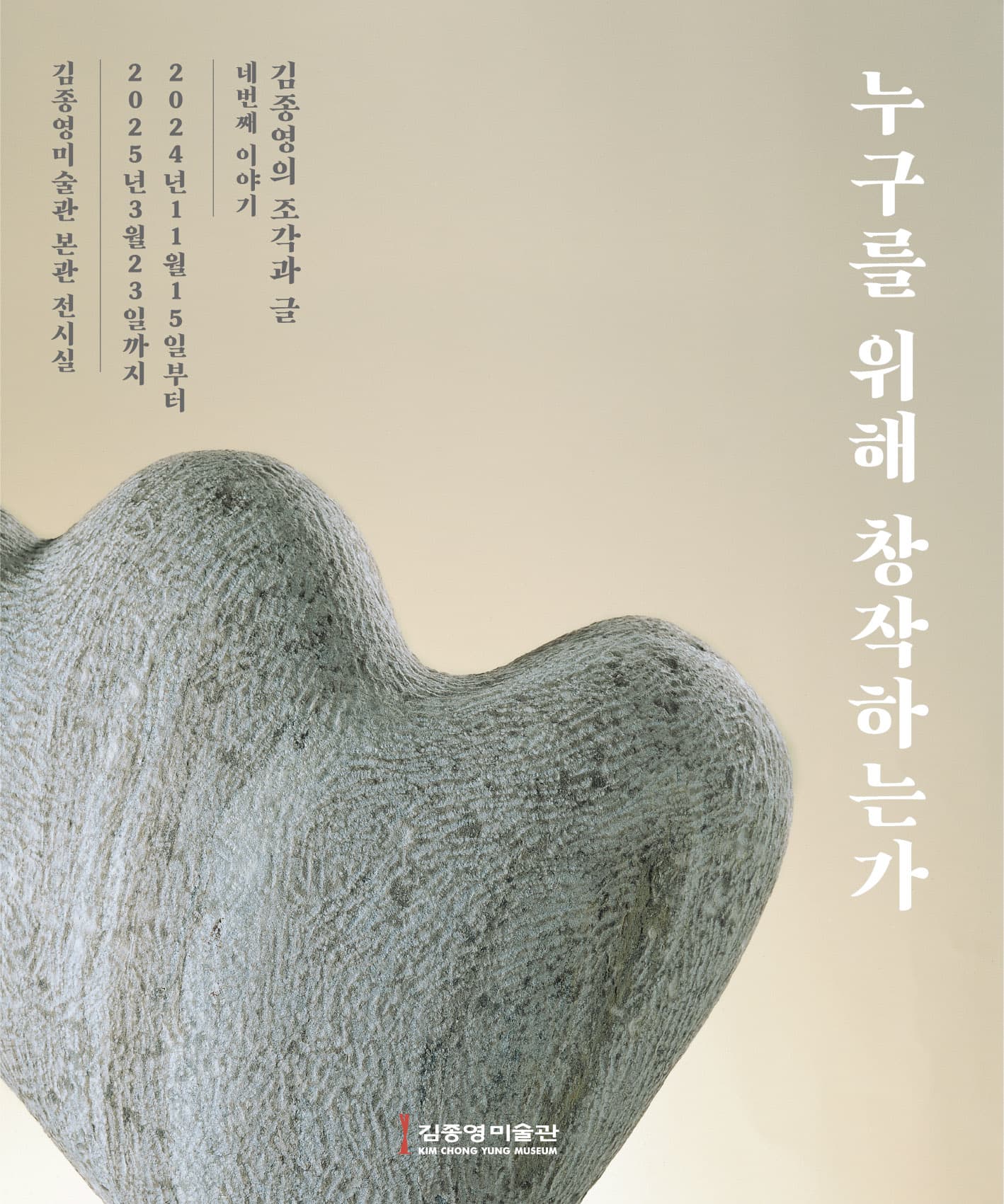 김종영의 조각과 글 part 4: 누구를 위해 창작하는가? 1
