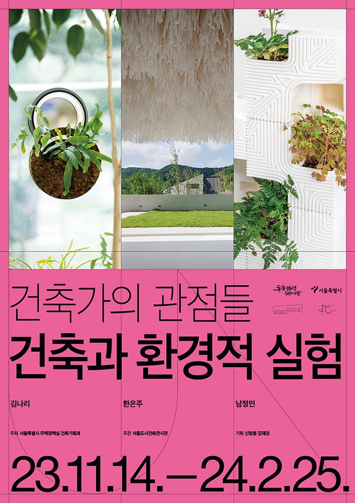 건축가의 관점들: 건축과 환경적 실험 Perspectives of Architects: Environmental Concerns 1