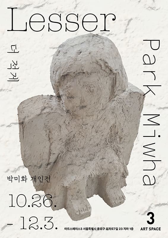박미화 개인전: Lesser 더 적게 1
