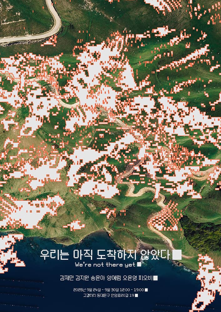 우리는 아직 도착하지 않았다 1