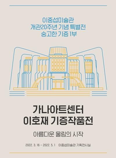 가나아트센터 이호재 기증작품전 : 아름다운 울림의 시작 1