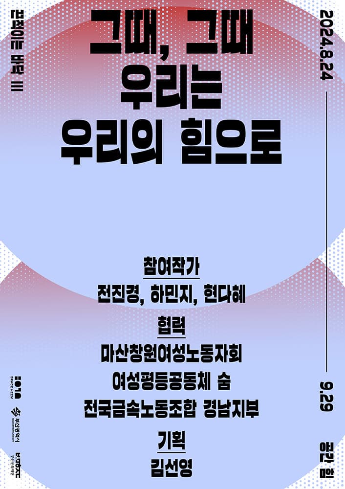 끈적이는 바닥Ⅲ : 그때, 그때 우리는 우리의 힘으로 1