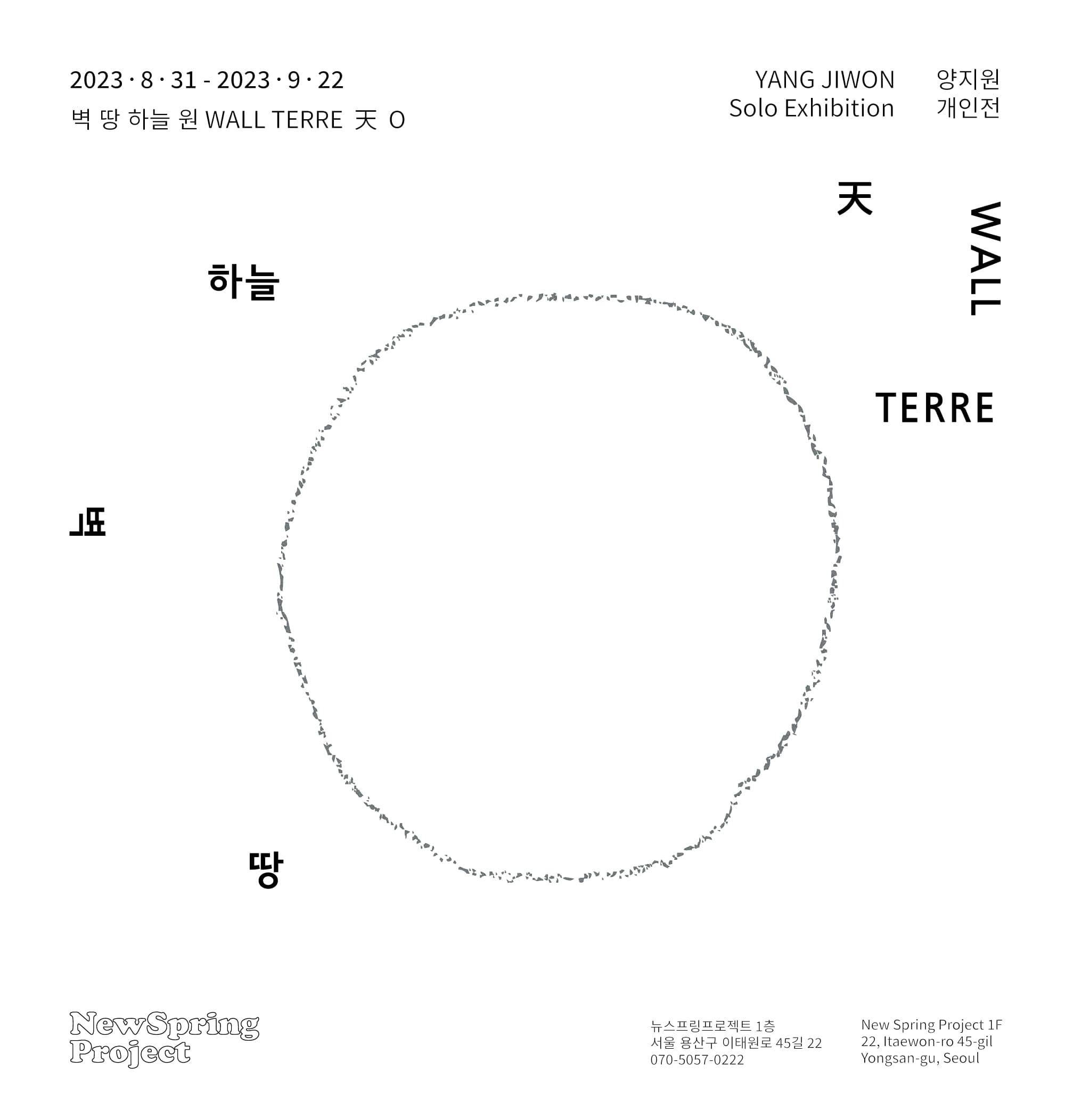 양지원 개인전: 벽, 땅, 하늘, 원 Wall, Terre, 天, O 1