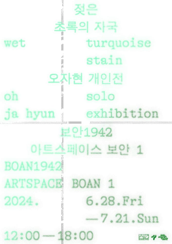 오자현 개인전: 젖은 초록의 자국 1